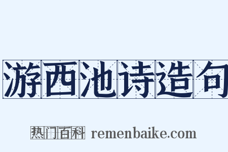 游西池诗造句是什么意思的图片